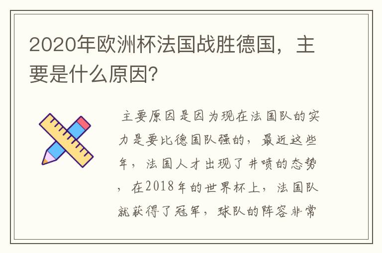 2020年欧洲杯法国战胜德国,主要是什么原因?
