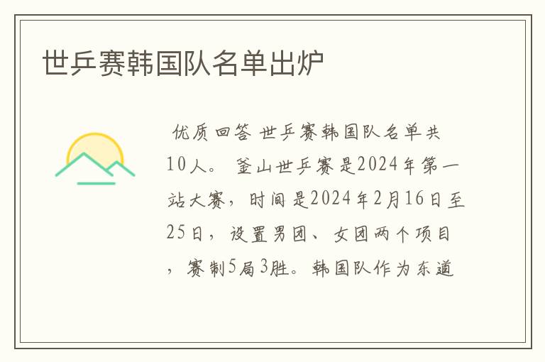世乒赛韩国队名单出炉