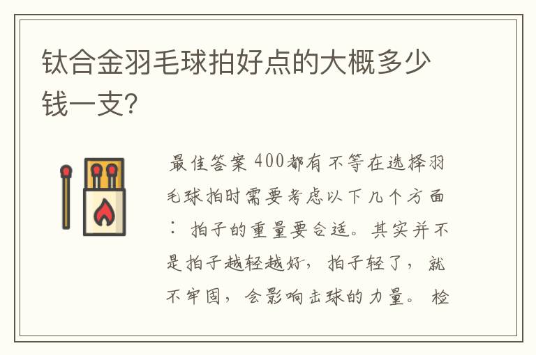 钛合金羽毛球拍好点的大概多少钱一支?