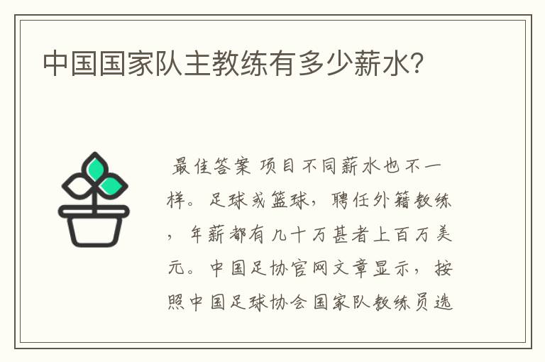 中国国家队主教练有多少薪水?