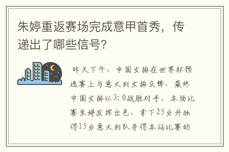 朱婷重返赛场完成意甲首秀,传递出了哪些信号?