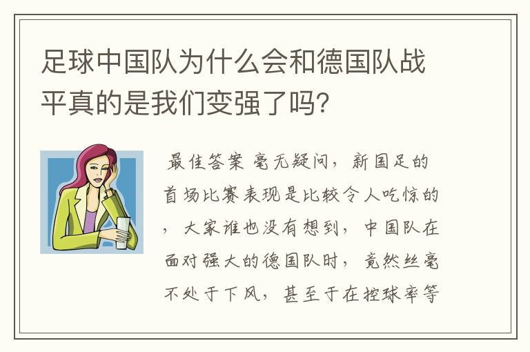 足球中国队为什么会和德国队战平真的是我们变强了吗?
