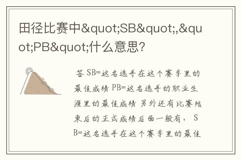 田径比赛中"SB","PB"什么意思?