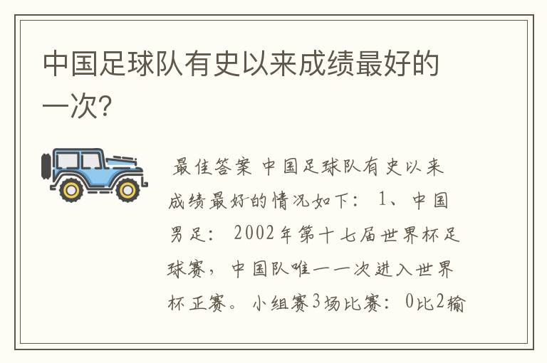 中国足球队有史以来成绩最好的一次?