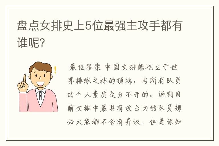 盘点女排史上5位最强主攻手都有谁呢?