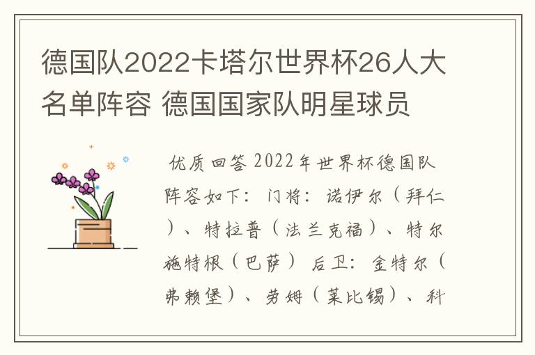 德国队2022卡塔尔世界杯26人大名单阵容 德国国家队明星球员