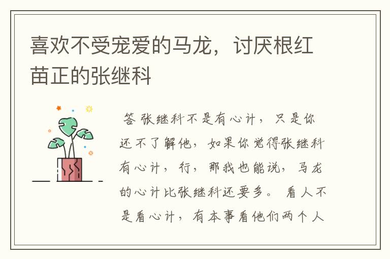 喜欢不受宠爱的马龙,讨厌根红苗正的张继科