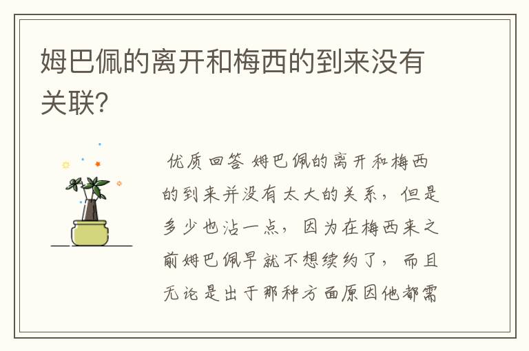 姆巴佩的离开和梅西的到来没有关联?