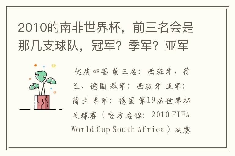 2010的南非世界杯,前三名会是那几支球队,冠军?季军?亚军?