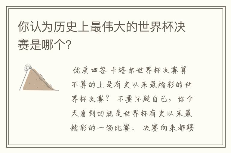 你认为历史上最伟大的世界杯决赛是哪个?