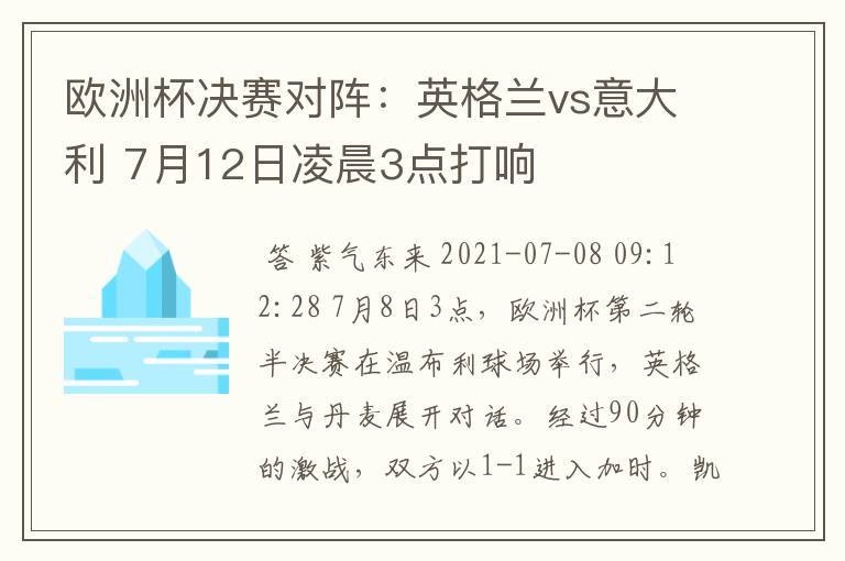 欧洲杯决赛对阵:英格兰vs意大利 7月12日凌晨3点打响