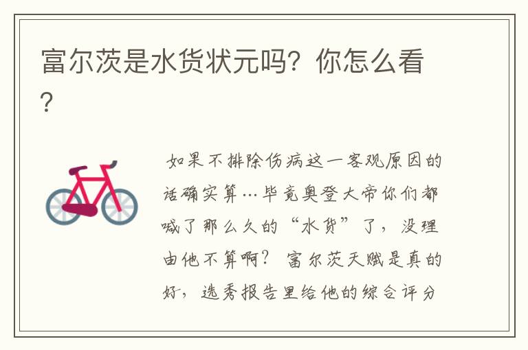 富尔茨是水货状元吗?你怎么看?