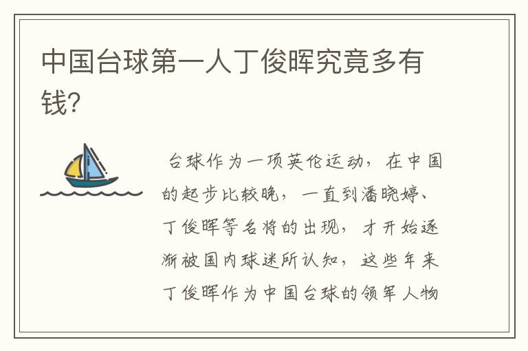 中国台球第一人丁俊晖究竟多有钱?