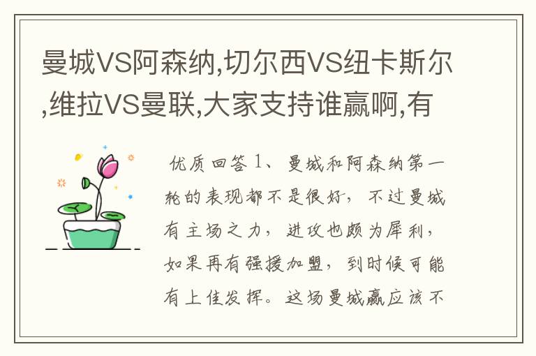 曼城VS阿森纳,切尔西VS纽卡斯尔,维拉VS曼联,大家支持谁赢啊,有什么心水说来听下啊,顺便说下大概比分