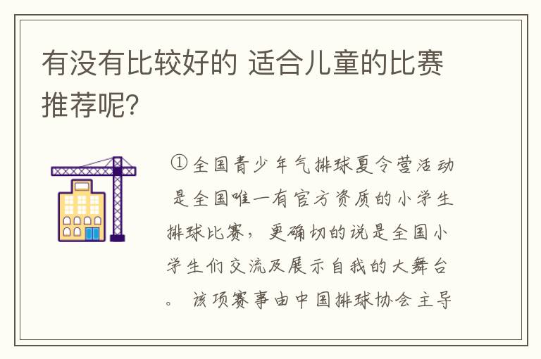 有没有比较好的 适合儿童的比赛推荐呢?