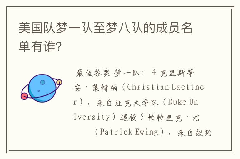 美国队梦一队至梦八队的成员名单有谁?