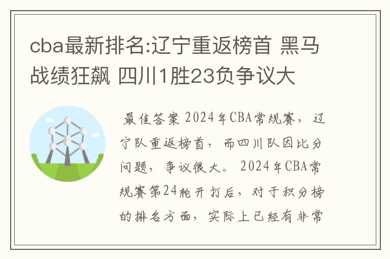 cba最新排名:辽宁重返榜首 黑马战绩狂飙 四川1胜23负争议大