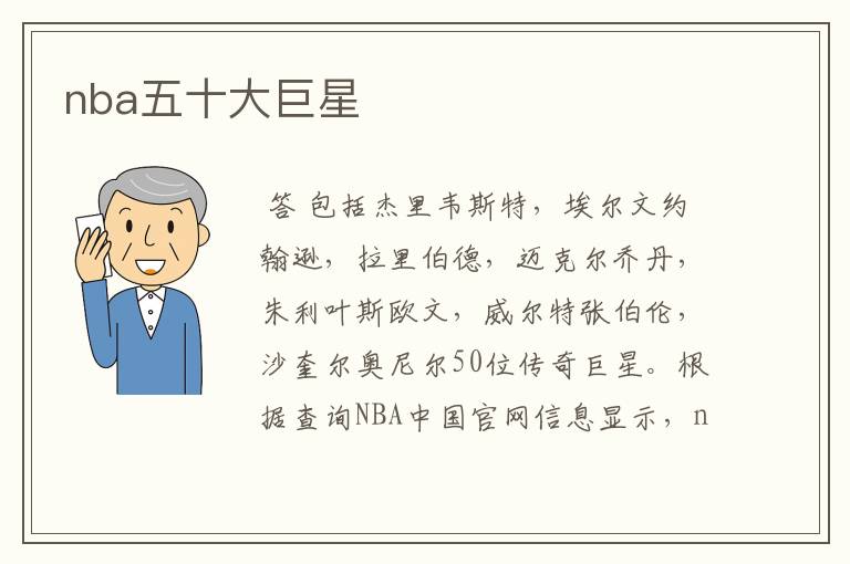nba五十大巨星