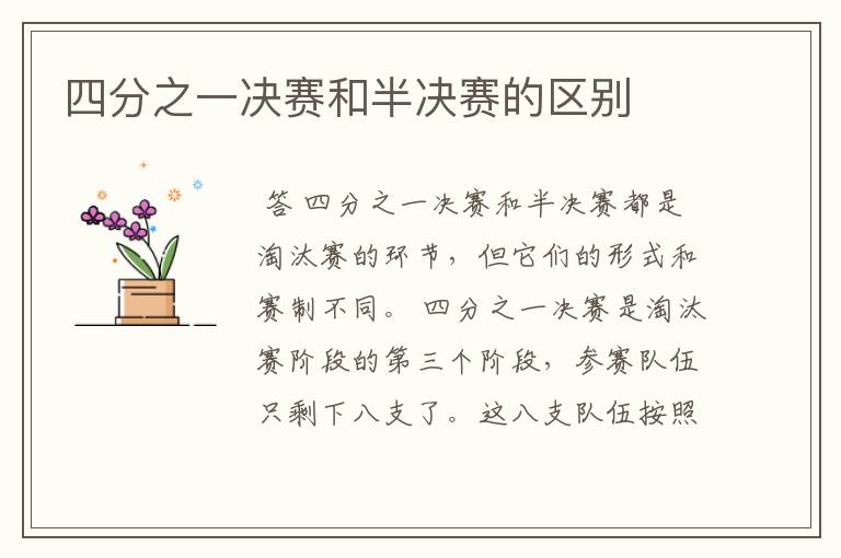 四分之一决赛和半决赛的区别