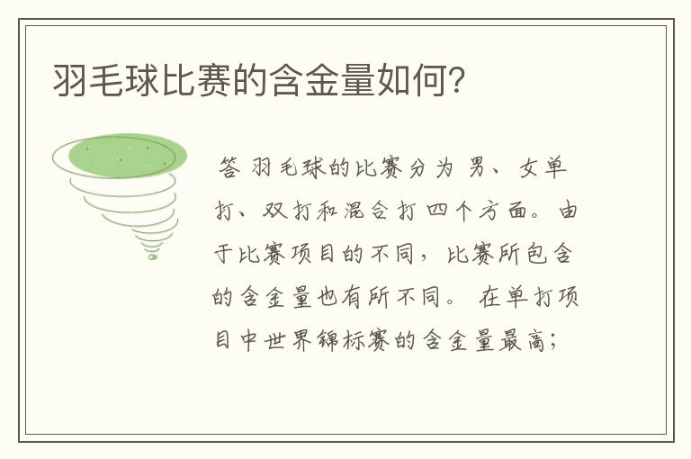 羽毛球比赛的含金量如何?