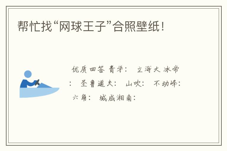 帮忙找“网球王子”合照壁纸!