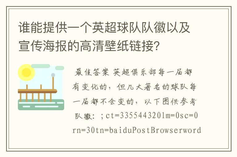 谁能提供一个英超球队队徽以及宣传海报的高清壁纸链接?
