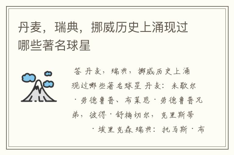 丹麦,瑞典,挪威历史上涌现过哪些著名球星