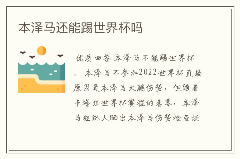 本泽马还能踢世界杯吗