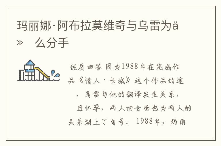 玛丽娜·阿布拉莫维奇与乌雷为什么分手