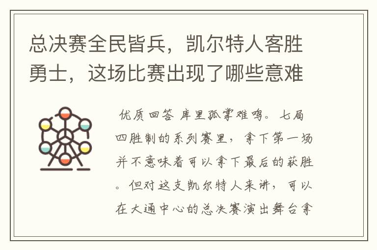 总决赛全民皆兵,凯尔特人客胜勇士,这场比赛出现了哪些意难平瞬间?