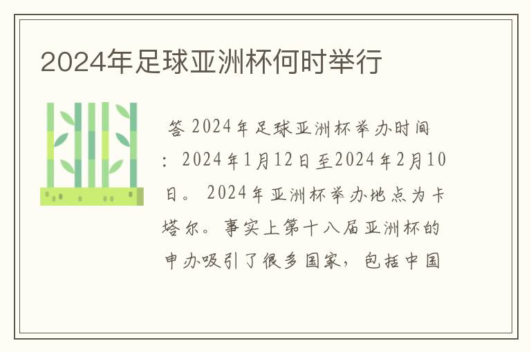 2024年足球亚洲杯何时举行