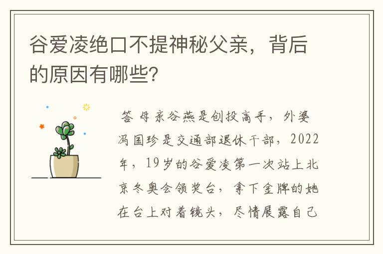 谷爱凌绝口不提神秘父亲，背后的原因有哪些？