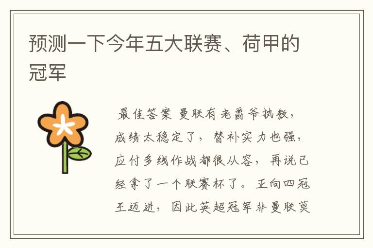预测一下今年五大联赛、荷甲的冠军