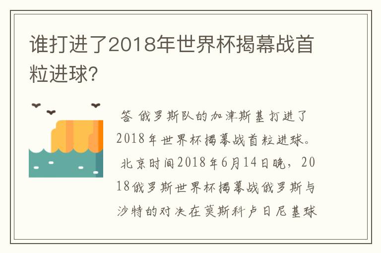 谁打进了2018年世界杯揭幕战首粒进球?