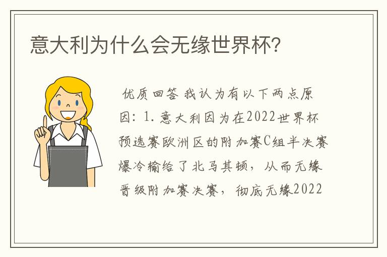 意大利为什么会无缘世界杯?