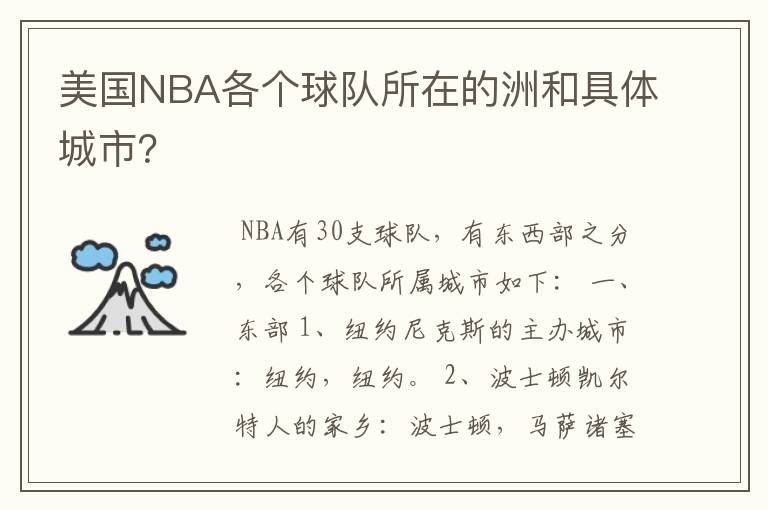美国NBA各个球队所在的洲和具体城市?