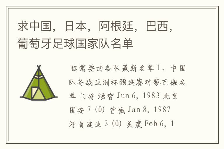 求中国,日本,阿根廷,巴西,葡萄牙足球国家队名单
