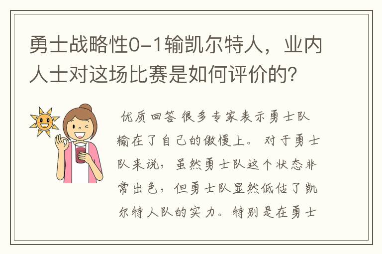 勇士战略性0-1输凯尔特人,业内人士对这场比赛是如何评价的?