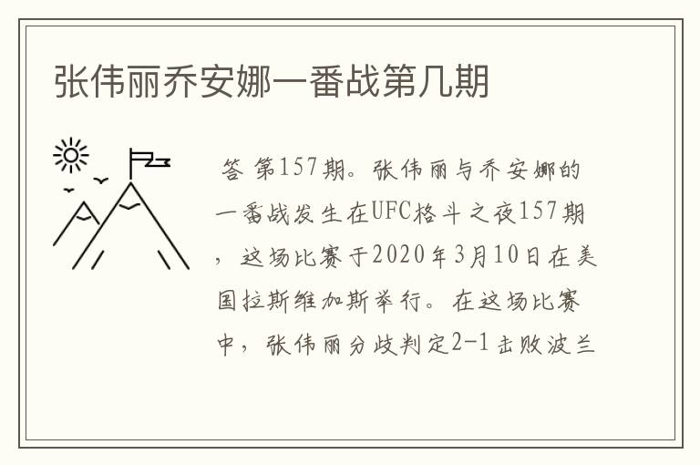 张伟丽乔安娜一番战第几期