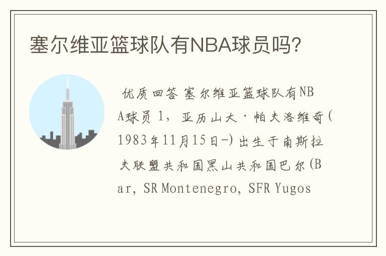塞尔维亚篮球队有NBA球员吗?