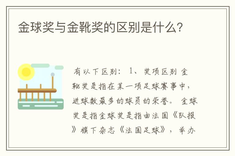 金球奖与金靴奖的区别是什么?