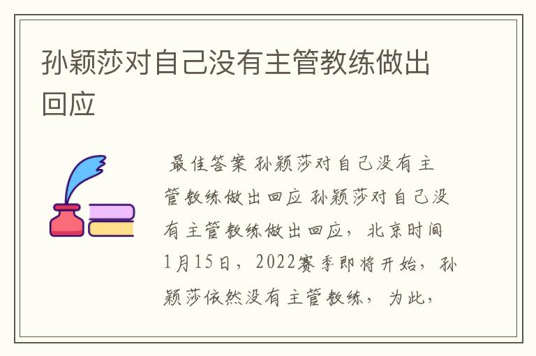 孙颖莎对自己没有主管教练做出回应