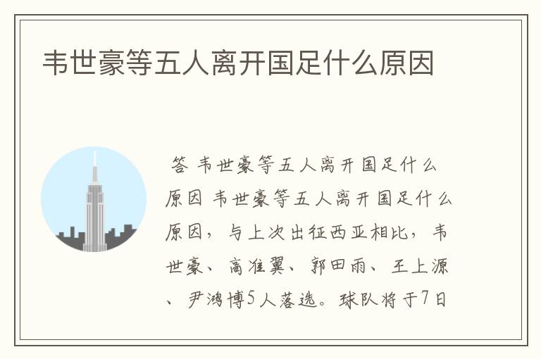 韦世豪等五人离开国足什么原因