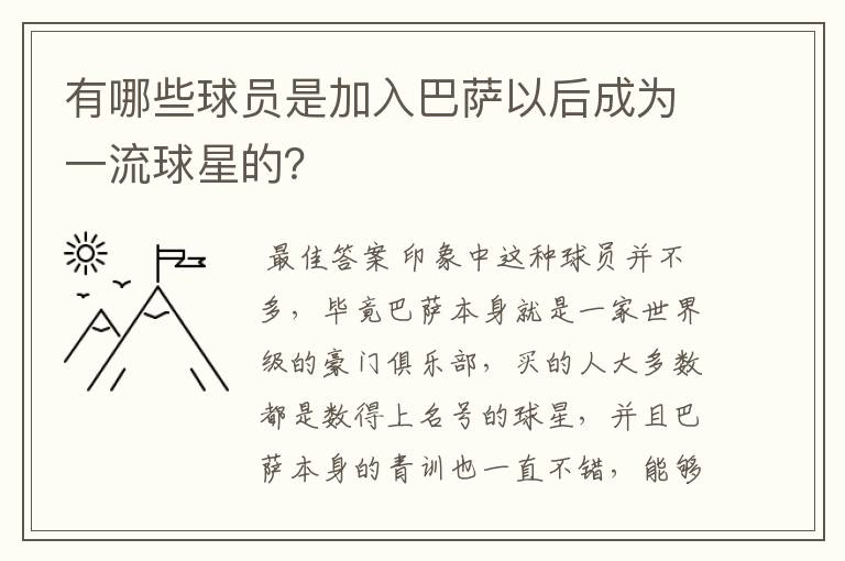 有哪些球员是加入巴萨以后成为一流球星的?