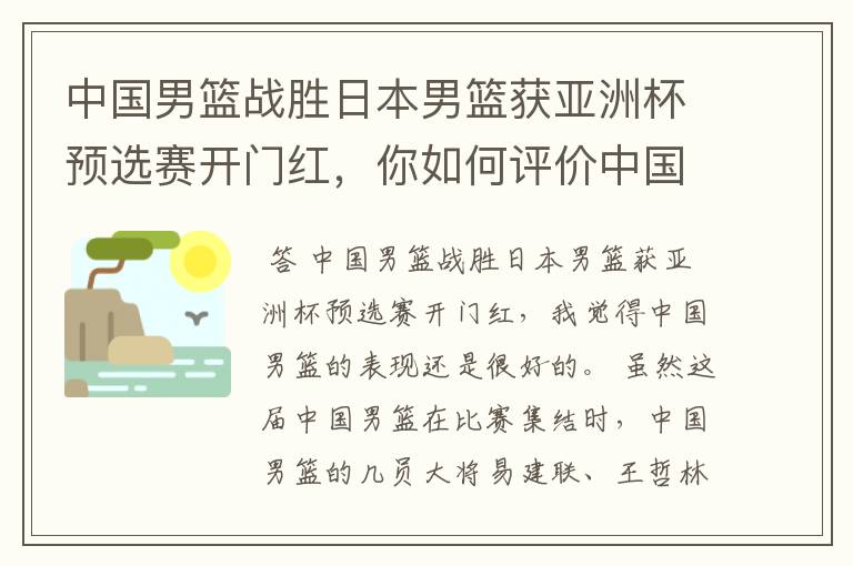 中国男篮战胜日本男篮获亚洲杯预选赛开门红,你如何评价中国男篮的表现?