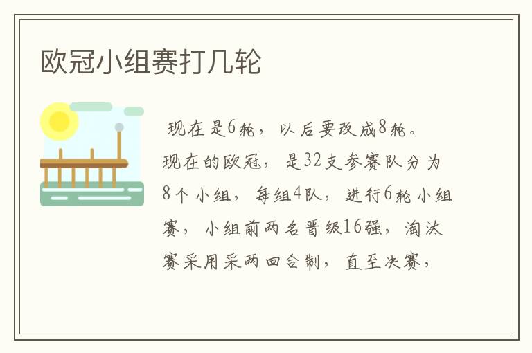 欧冠小组赛打几轮
