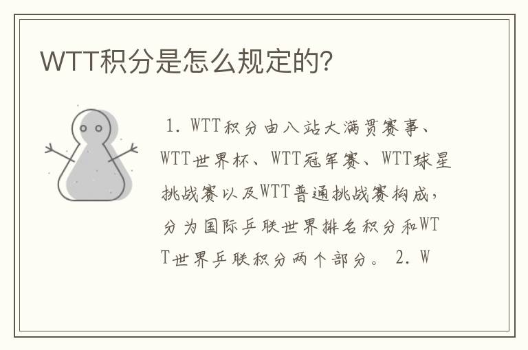 WTT积分是怎么规定的?