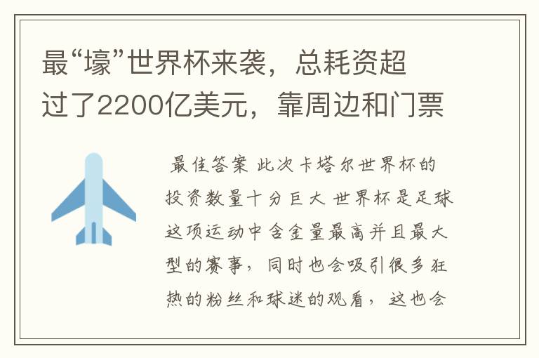 最“壕”世界杯来袭,总耗资超过了2200亿美元,靠周边和门票能回本吗?