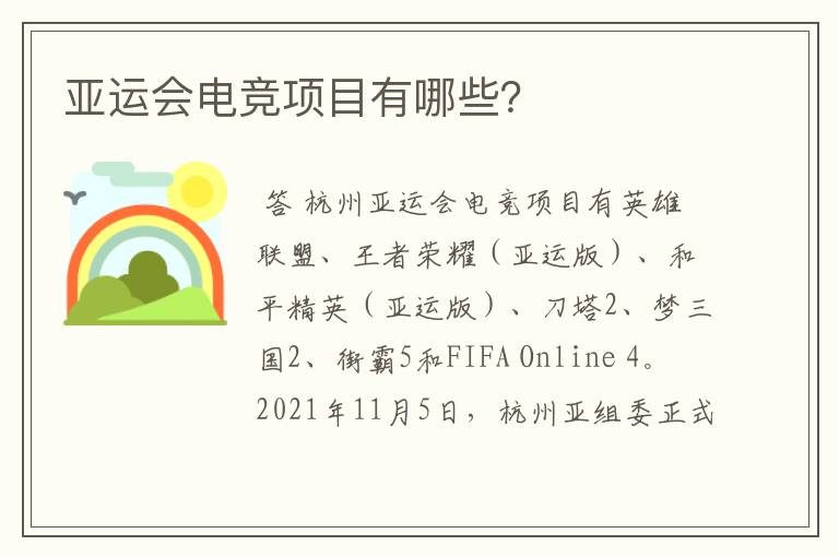 亚运会电竞项目有哪些?