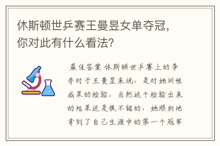休斯顿世乒赛王曼昱女单夺冠,你对此有什么看法?